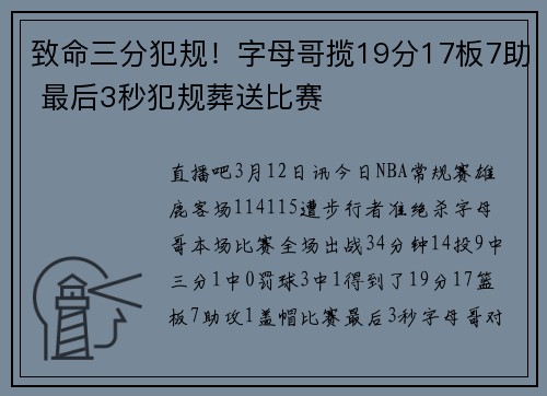 致命三分犯规！字母哥揽19分17板7助 最后3秒犯规葬送比赛