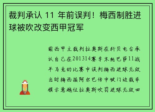 裁判承认 11 年前误判！梅西制胜进球被吹改变西甲冠军