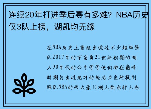 连续20年打进季后赛有多难？NBA历史仅3队上榜，湖凯均无缘