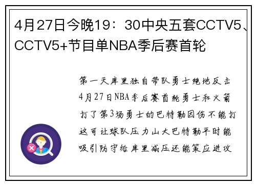 4月27日今晚19：30中央五套CCTV5、CCTV5+节目单NBA季后赛首轮