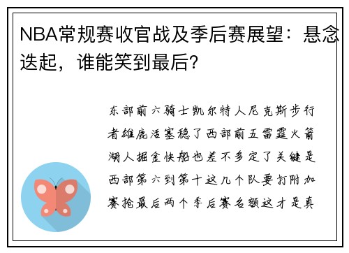 NBA常规赛收官战及季后赛展望：悬念迭起，谁能笑到最后？