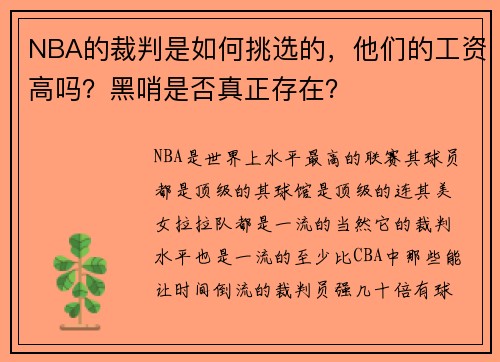 NBA的裁判是如何挑选的，他们的工资高吗？黑哨是否真正存在？