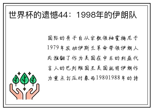 世界杯的遗憾44：1998年的伊朗队