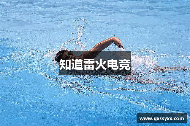 知道雷火电竞